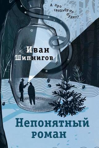 Непонятный роман