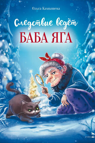 Baba Yaga is leading the investigation.