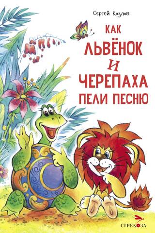 How the Lion Cub and the Turtle Sang a Song