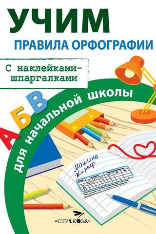 Правила орфографии для начальной школы