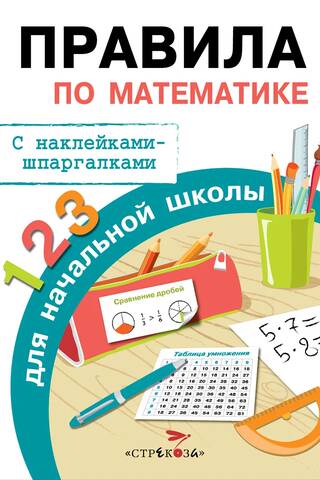 Правила по математике для начальной школы