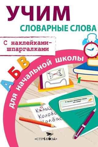 Учим словарные слова для начальной школы