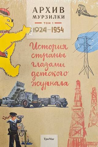 Архив Мурзилки. Том 1. История страны глазами детского журнала. 1924-1954