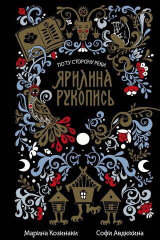 Ярилина рукопись