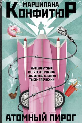 Атомный пирог