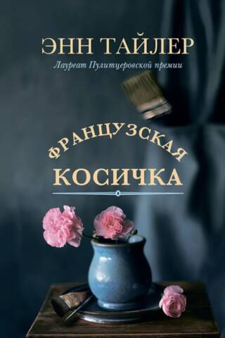 Французская косичка