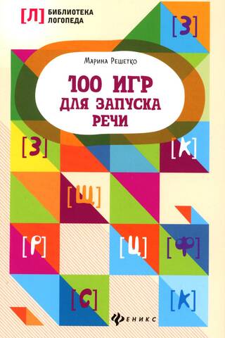 100 игр для запуска речи