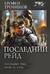 Последний рейд