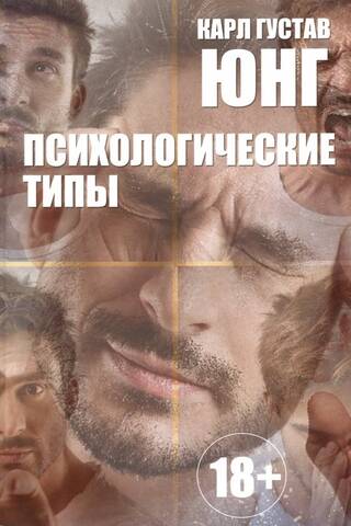 Психологические типы