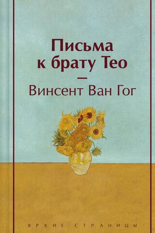 Письма к брату Тео