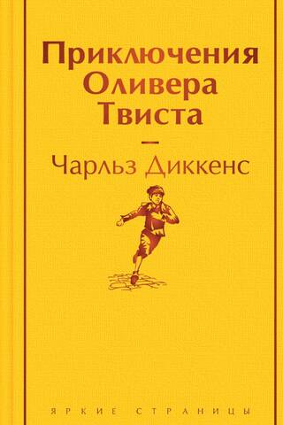 Приключения Оливера Твиста