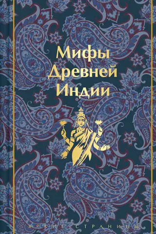 Myths of Ancient India