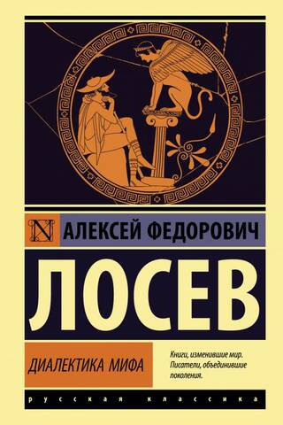 Диалектика мифа