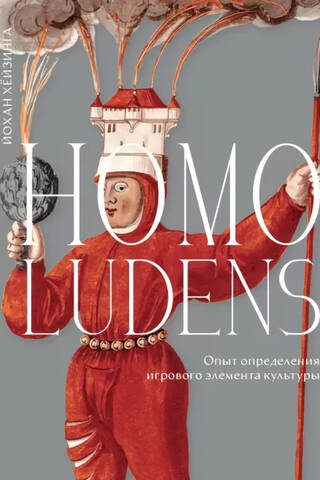Homo ludens. Опыт определения игрового элемента культуры