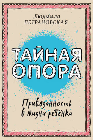 Тайная опора: привязанность в жизни ребенка
