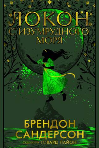 Локон с Изумрудного моря