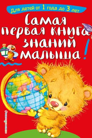 Самая первая книга знаний малыша: для детей от 1 года до 3 лет