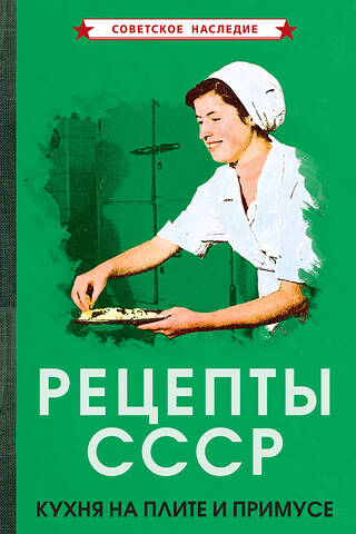 Рецепты СССР. Кухня на плите и примусе