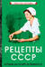 Рецепты СССР. Кухня на плите и примусе