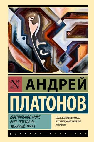 Ювенильное море. Река Потудань. Эфирный тракт