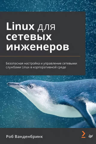 Linux для сетевых инженеров
