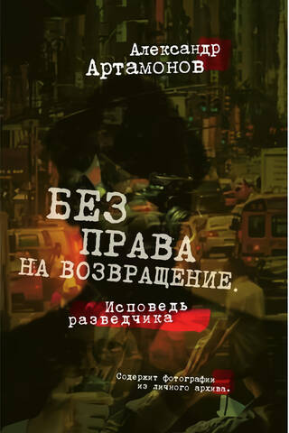 Без права на возвращение. Исповедь разведчика