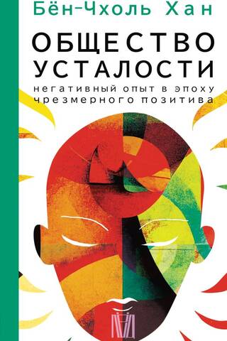 Общество усталости. Негативный опыт в эпоху чрезмерного позитива