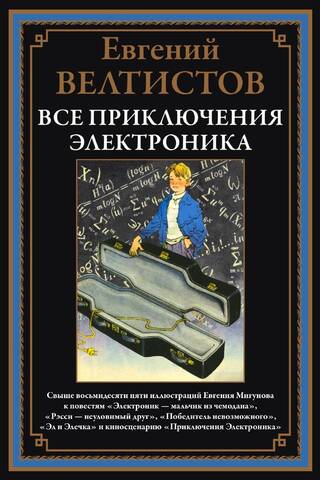 All the adventures of Elektronika