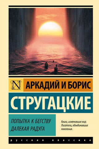 Попытка к бегству. Далекая радуга