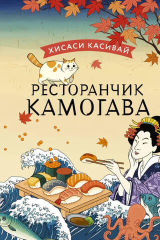 Ресторанчик Камогава