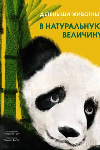 Детеныши животных в натуральную величину