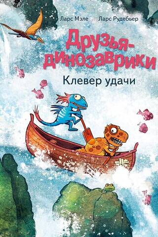 Друзья-динозаврики. Клевер удачи