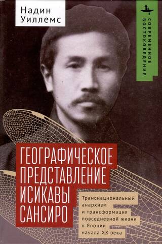 Географическое представление Исикавы Сансиро. Транснациональный анархизм и трансформация повседневной жизни в Японии начала XX века