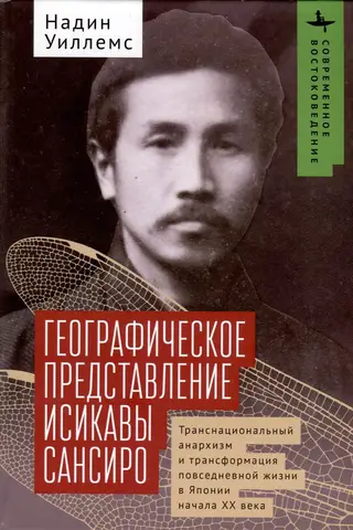 Географическое представление Исикавы Сансиро. Транснациональный анархизм и трансформация повседневной жизни в Японии начала XX века