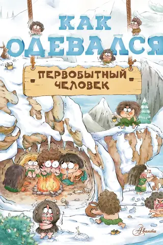 Как одевался первобытный человек