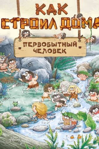 Как строил дома первобытный человек