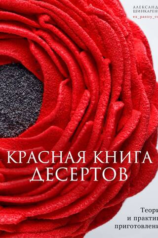 Красная книга десертов. Теория и практика приготовления