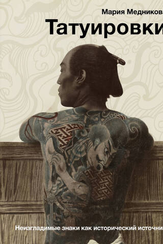 Tattoos: Indelible Marks as a Historical Source