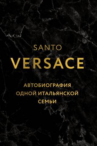 Версаче. Автобиография одной итальянской семьи