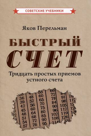 Быстрый счет. Тридцать простых приемов устного счета