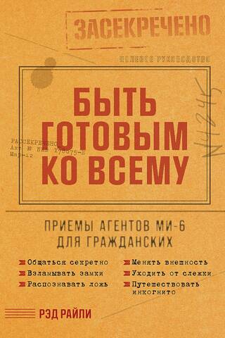 Быть готовым ко всему: Приемы агентов МИ-6 для гражданских