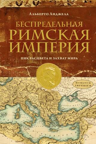 The Boundless Roman Empire: Its Peak of Growth and World Conquest