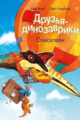 Друзья-динозаврики. Спасатели