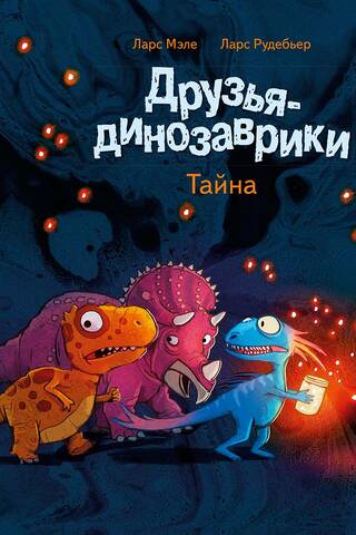 Друзья-динозаврики. Тайна