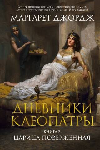 Дневники Клеопатры. Книга 2. Царица поверженная