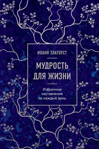 Мудрость для жизни. Избранные наставления на каждый день