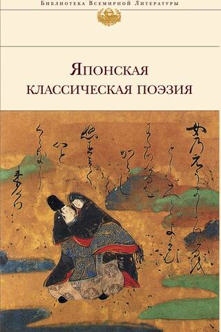 Японская классическая поэзия