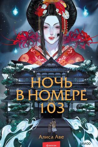 Ночь в номере 103