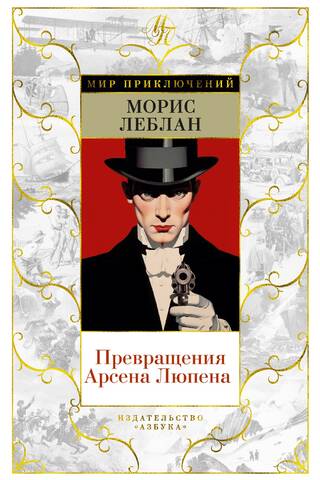 Превращения Арсена Люпена