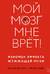 Мой мозг мне врет! Феномен эффекта жужжащей мухи